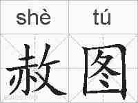 赦图的拼音