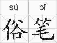 俗笔的拼音
