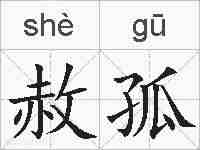 赦孤的拼音