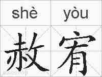 赦宥的拼音