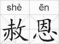 赦恩的拼音