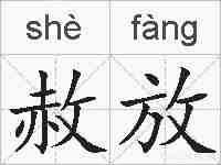 赦放的拼音