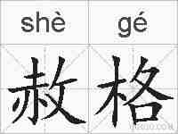 赦格的拼音