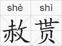 赦贳的拼音