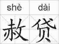 赦贷的拼音