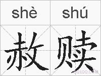 赦赎的拼音