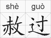 赦过的拼音