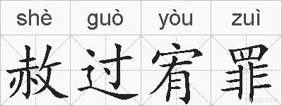 赦过宥罪的拼音