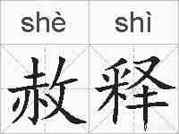 赦释的拼音