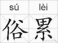 俗累的拼音