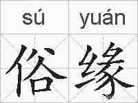 俗缘的拼音