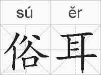 俗耳的拼音