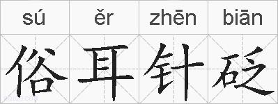 俗耳针砭的拼音