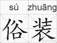 俗装的拼音