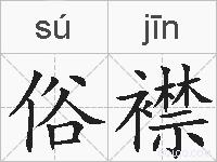 俗襟的拼音