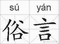 俗言的拼音