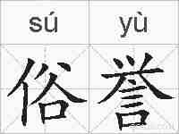 俗誉的拼音