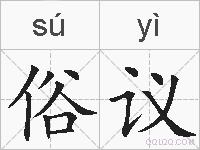 俗议的拼音