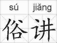 俗讲的拼音