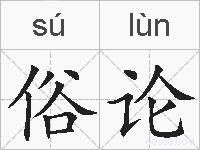 俗论的拼音