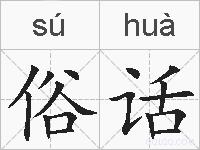 俗话的拼音