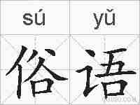 俗语的拼音
