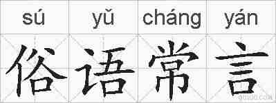 俗语常言的拼音
