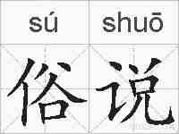 俗说的拼音