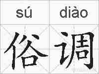 俗调的拼音