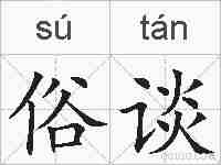 俗谈的拼音
