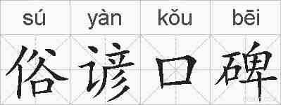 俗谚口碑的拼音
