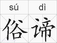 俗谛的拼音