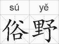 俗野的拼音