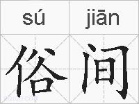 俗间的拼音