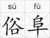 俗阜的拼音