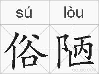 俗陋的拼音