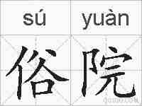 俗院的拼音