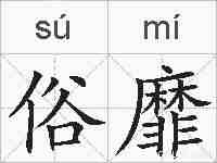 俗靡的拼音