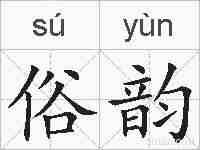 俗韵的拼音