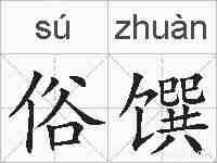 俗馔的拼音