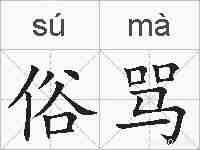 俗骂的拼音