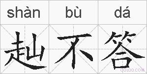 赸不答的拼音