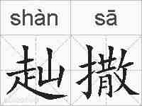 赸撒的拼音