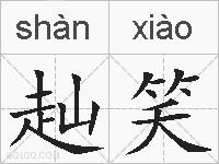 赸笑的拼音