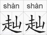 赸赸的拼音