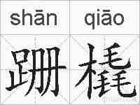 跚橇的拼音