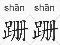 跚跚的拼音