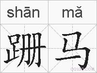 跚马的拼音