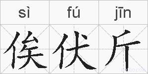 俟伏斤的拼音