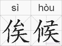 俟候的拼音